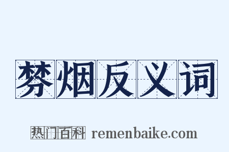 棼烟反义词是什么意思的图片